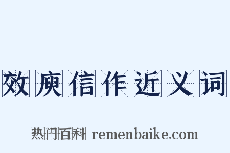 效庾信作近义词是什么意思的图片